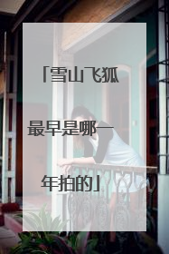 雪山飞狐最早是哪一年拍的