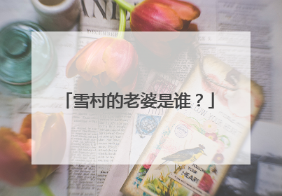 雪村的老婆是谁?