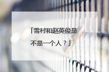 雪村和赵英俊是不是一个人？