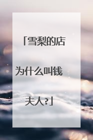 雪梨的店为什么叫钱夫人?