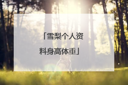 雪梨个人资料身高体重