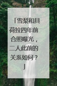 雪梨和具荷拉四年前合照曝光，二人此前的关系如何？