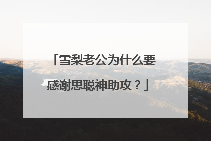 雪梨老公为什么要感谢思聪神助攻？