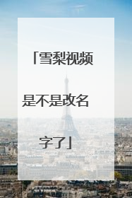 雪梨视频是不是改名字了