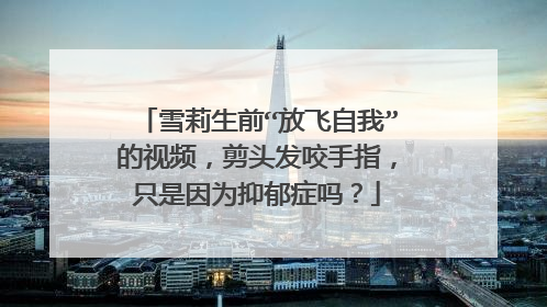 雪莉生前“放飞自我”的视频，剪头发咬手指，只是因为抑郁症吗？