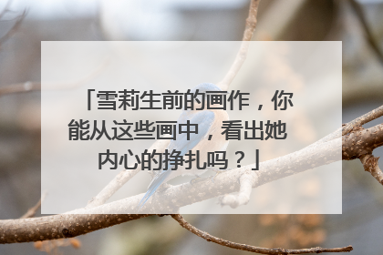 雪莉生前的画作，你能从这些画中，看出她内心的挣扎吗？