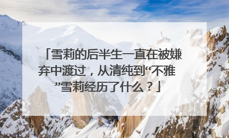 雪莉的后半生一直在被嫌弃中渡过，从清纯到“不雅”雪莉经历了什么？