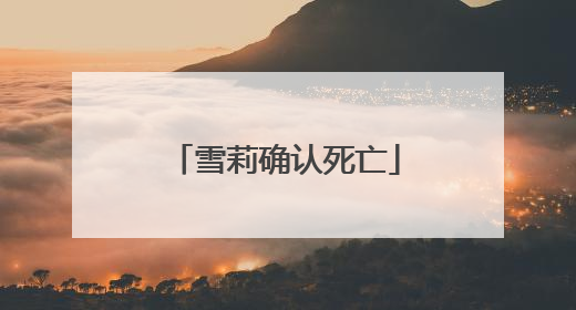 雪莉确认死亡