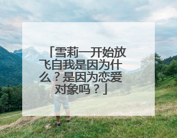 雪莉一开始放飞自我是因为什么?是因为恋爱对象吗?