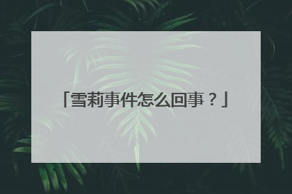 雪莉事件怎么回事?