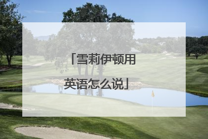 雪莉伊顿用英语怎么说