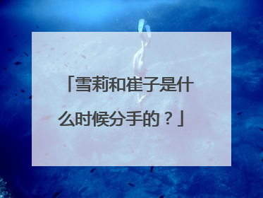 雪莉和崔子是什么时候分手的？