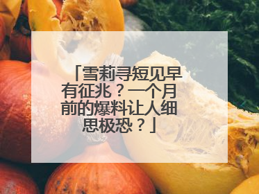 雪莉寻短见早有征兆?一个月前的爆料让人细思极恐?