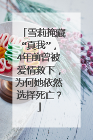 雪莉掩藏“真我”，4年前曾被爱情救下，为何她依然选择死亡？