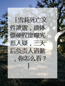 雪莉死亡文件泄露,遗体僵硬程度曝光惹人疑,三天后负责人道歉,你怎么看?