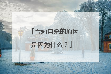 雪莉自杀的原因是因为什么?