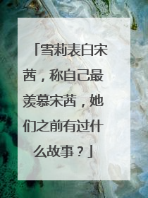 雪莉表白宋茜，称自己最羡慕宋茜，她们之前有过什么故事？