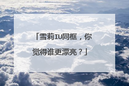雪莉IU同框，你觉得谁更漂亮？