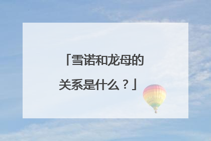 雪诺和龙母的关系是什么?