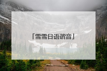 雪雪日语谐音