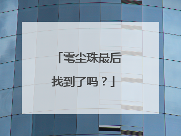 雮尘珠最后找到了吗？
