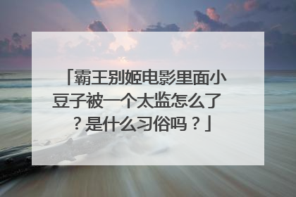 霸王别姬电影里面小豆子被一个太监怎么了？是什么习俗吗？