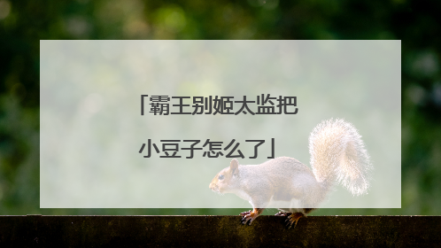 霸王别姬太监把小豆子怎么了