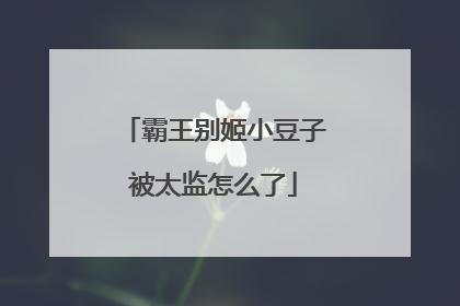 霸王别姬小豆子被太监怎么了