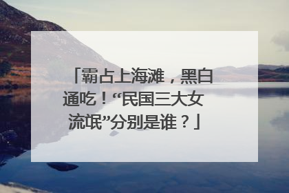霸占上海滩，黑白通吃！“民国三大女流氓”分别是谁？