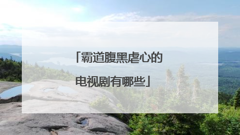 霸道腹黑虐心的电视剧有哪些