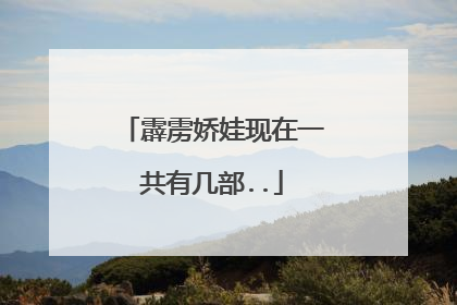 霹雳娇娃现在一共有几部..