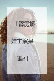 霹雳娇娃主演是谁?