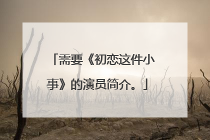 需要《初恋这件小事》的演员简介。