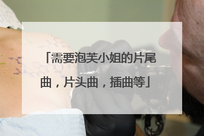 需要泡芙小姐的片尾曲，片头曲，插曲等