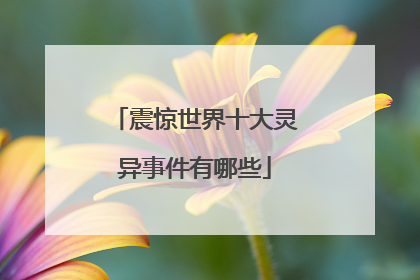 震惊世界十大灵异事件有哪些