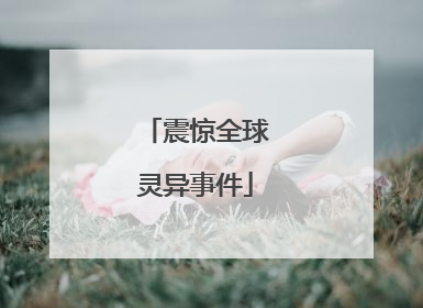 震惊全球灵异事件