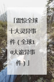 震惊全球十大灵异事件（全球10大诡异事件）