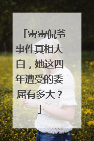 霉霉侃爷事件真相大白，她这四年遭受的委屈有多大？
