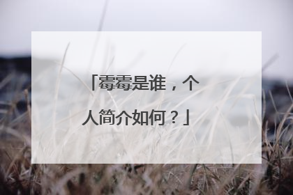 霉霉是谁，个人简介如何？