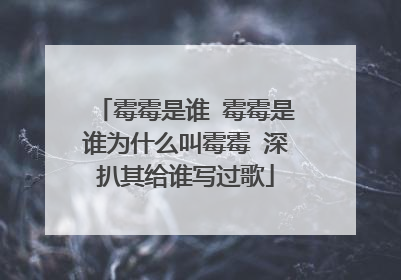 霉霉是谁 霉霉是谁为什么叫霉霉 深扒其给谁写过歌