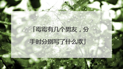 霉霉有几个男友,分手时分别写了什么歌