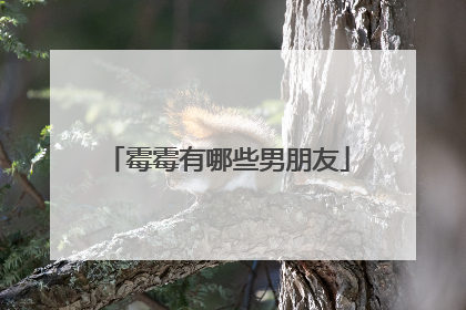 霉霉有哪些男朋友