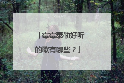 霉霉泰勒好听的歌有哪些?