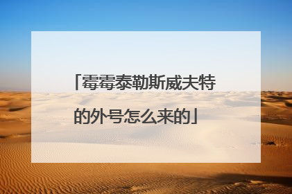 霉霉泰勒斯威夫特的外号怎么来的