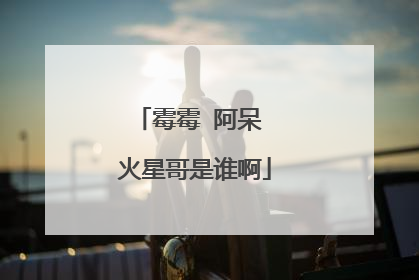 霉霉 阿呆 火星哥是谁啊