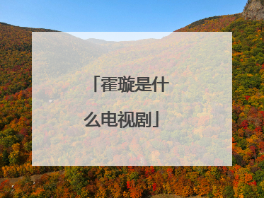 霍璇是什么电视剧