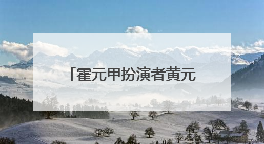 霍元甲扮演者黄元申,最后他选择了出家这是为什么?