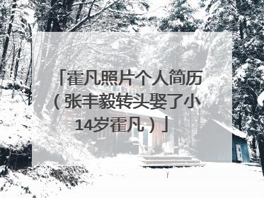 霍凡照片个人简历(张丰毅转头娶了小14岁霍凡)