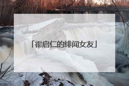 霍启仁的绯闻女友