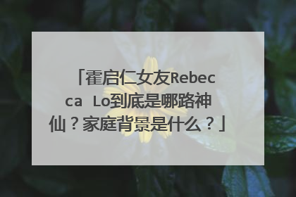 霍启仁女友Rebecca Lo到底是哪路神仙？家庭背景是什么？